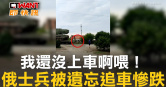 圖說-我還沒上車啊喂！　俄士兵被遺忘追車慘跌