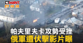 圖說-帕夫里夫卡攻勢受挫　俄軍遭伏擊影片曝
