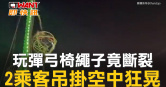 圖說-玩彈弓椅繩子竟斷裂 2乘客吊掛空中狂晃