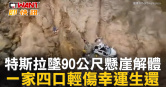 圖說-特斯拉墜90公尺懸崖解體  一家四口輕傷幸運生還
