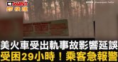 圖說-美火車受出軌事故影響延誤　受困29小時！乘客急報警