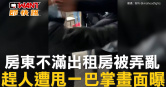 圖說-房東不滿出租房被弄亂　趕人遭甩一巴掌畫面曝