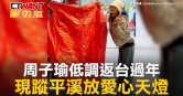 圖說-周子瑜低調返台過年　現蹤平溪放愛心天燈