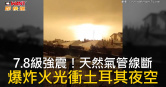 圖說-7.8級強震！天然氣管線斷　爆炸火光衝土耳其夜空