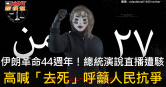 圖說-伊朗革命44週年！總統演說直播遭駭　高喊「去死」呼籲人民抗爭
