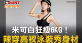 圖說-米可白狂瘦6KG！　辣穿高衩泳裝秀身材