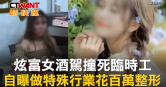 圖說-炫富女酒駕撞死臨時工　自曝做特殊行業花百萬整形