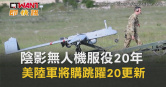 圖說-陰影無人機服役20年　美陸軍將購跳躍20更新
