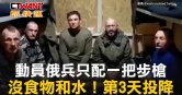 圖說-動員俄兵只配一把步槍　沒食物和水！第3天投降