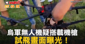 圖說-烏軍無人機疑搭載機槍　試飛畫面曝光！