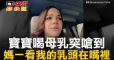 圖說-寶寶喝母乳突嗆到　媽一看我的乳頭在嘴裡