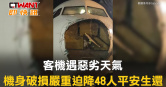圖說-客機遇惡劣天氣 機身破損嚴重迫降48人平安生還