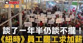 圖說-談了一年半仍談不攏！　《紐時》員工罷工求加薪
