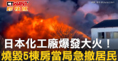 圖說-日本化工廠爆發大火！　燒毀5棟房當局急撤居民