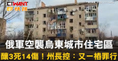 圖說-俄軍空襲烏東城市住宅區　釀3死14傷！州長控：又一樁罪行