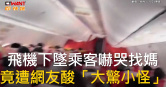 圖說-飛機下墜乘客嚇哭找媽　竟遭網友酸「大驚小怪」
