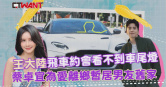 圖說-王大陸飛車約會看不到車尾燈   蔡卓宜為愛離鄉暫居男友舊家