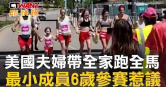 圖說-美國夫婦帶全家跑全馬　最小成員6歲參賽惹議