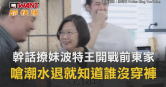 圖說-幹話撩妹波特王開戰前東家　嗆潮水退就知道誰沒穿褲