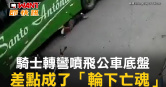 圖說-騎士轉彎噴飛公車底盤　差點成了「輪下亡魂」