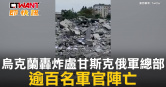 圖說-烏克蘭轟炸盧甘斯克俄軍總部　逾百名軍官陣亡