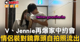 圖說-V、Jennie再爆家中約會　情侶裝對鏡靠頭自拍照流出