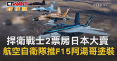 圖說-捍衛戰士2票房日本大賣　航空自衛隊推F15阿湯哥塗裝