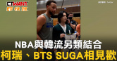 圖說-NBA與韓流另類結合　柯瑞、BTS SUGA相見歡