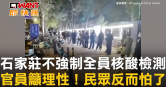 圖說-石家莊不強制全員核酸檢測　官員籲理性！民眾反而怕了