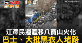 圖說-江澤民遺體移八寶山火化　巴士、大批黑衣人堵路
