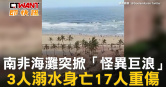 圖說-南非海灘突掀「怪異巨浪」　3人溺水身亡17人重傷
