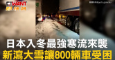 圖說-日本入冬最強寒流來襲  新瀉大雪讓800輛車受困