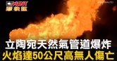 圖說-立陶宛天然氣管道爆炸  火焰達50公尺高無人傷亡