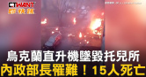 圖說-烏克蘭直升機墜毀托兒所　內政部長罹難！15人死亡