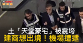 圖說-土「天堂豪宅」被震垮　建商想出境！機場遭逮