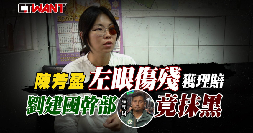 圖說-陳芳盈左眼傷殘獲理賠　劉建國幹部竟抹黑
