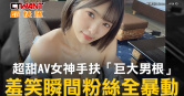 圖說-超甜AV女神手扶「巨大男根」　羞笑瞬間粉絲全暴動