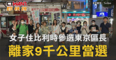圖說-女子住比利時參選東京區長 離家9千公里當選
