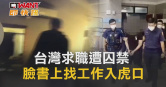 圖說-台灣求職遭囚禁　臉書上找工作入虎口