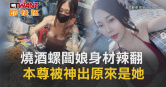 圖說-燒酒螺闆娘身材辣翻　本尊被神出原來是她