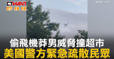 圖說-偷飛機莽男威脅撞超市　美國警方緊急疏散民眾