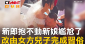 圖說-新郎抱不動新娘尷尬了　改由女方兒子完成習俗