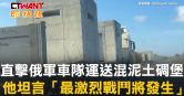圖說-直擊俄軍車隊運送混泥土碉堡　他坦言「最激烈戰鬥將發生」