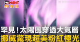 圖說-罕見！太陽風穿透大氣層　挪威驚現超美粉紅極光