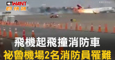 圖說-飛機起飛撞消防車 祕魯機場2名消防員罹難