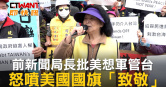 圖說-前新聞局長批美想軍管台　怒噴美國國旗「致敬」