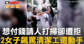 圖說-想付錢請人打掃卻遭拒　2女子飆罵清潔工還動手