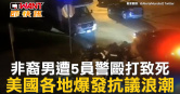 圖說-非裔男遭5員警毆打致死　美國各地爆發抗議浪潮