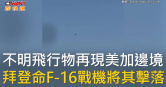 圖說-不明飛行物再現美加邊境　拜登命F-16戰機將其擊落