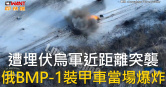 圖說-遭埋伏烏軍近距離突襲　俄BMP-1裝甲車當場爆炸